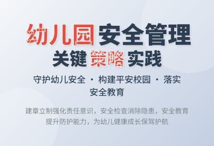 幼儿园安全管理策略浅探-幼师课件网