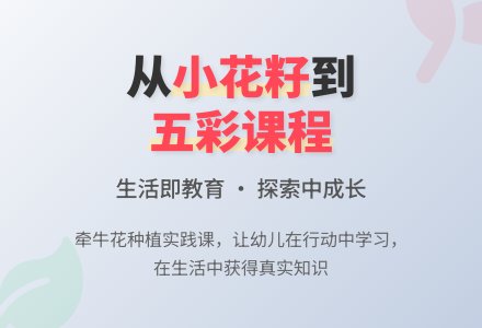 小花籽开出幼儿园五彩课程-幼师课件网