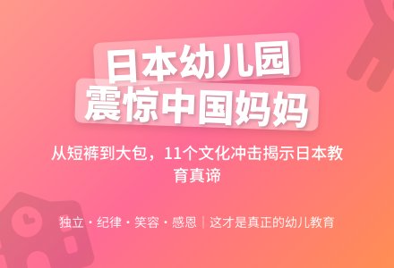 日本幼儿园令中国妈妈目瞪口呆-幼师课件网