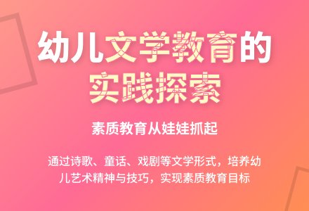 幼儿园文学教育的实践探索-幼师课件网