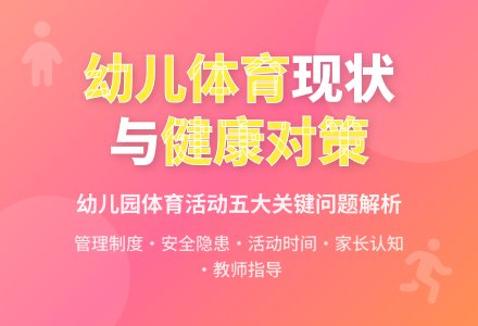 幼儿园开展体育活动的现状及对策-幼师课件网