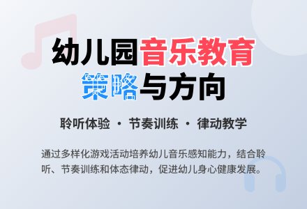 幼儿园音乐教育活动方向与策略-幼师课件网