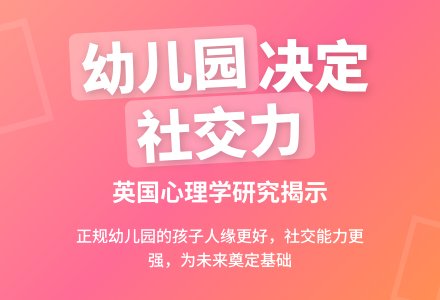 上幼儿园可增强幼儿社交能力-幼师课件网