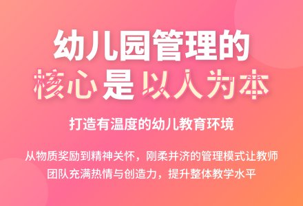 坚持“以人为本”的幼儿园管理研究-幼师课件网