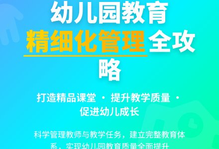 浅谈幼儿园教育工作的精细化管理-幼师课件网