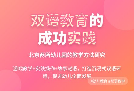 幼儿园双语教育教学方法的个案研究-幼师课件网