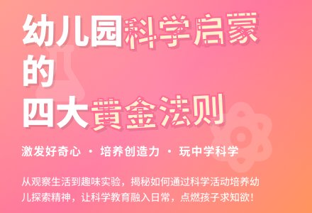 如何在幼儿园开展科学活动-幼师课件网