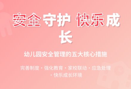 幼儿园安全管理工作的五个措施-幼师课件网