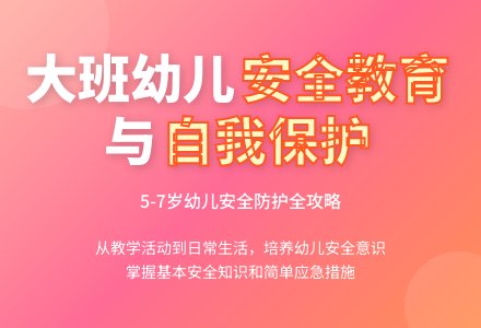 浅谈幼儿园大班学生的安全教育-幼师课件网