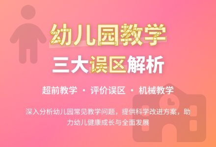 分析幼儿园教学的主要误区-幼师课件网