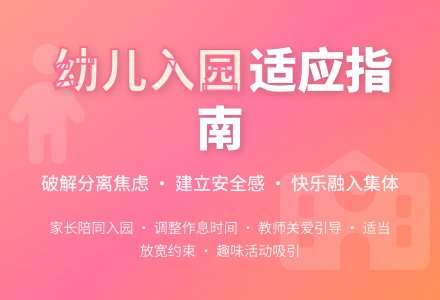让孩子尽快适应幼儿园生活-幼师课件网