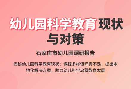 幼儿园科学教育现状及对策研究-幼师课件网
