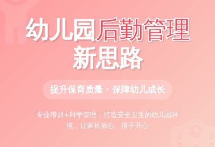 对幼儿园后勤管理工作的探讨-幼师课件网