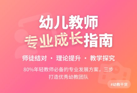 再谈幼儿园教师的专业成长-幼师课件网