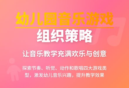 幼儿园音乐游戏组织策略探析-幼师课件网