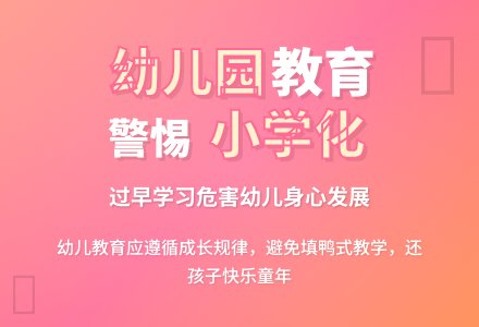 幼儿园教育小学化问题研究-幼师课件网