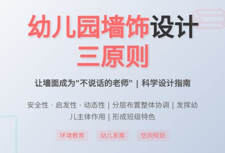 如何科学设计幼儿园墙饰-幼师课件网