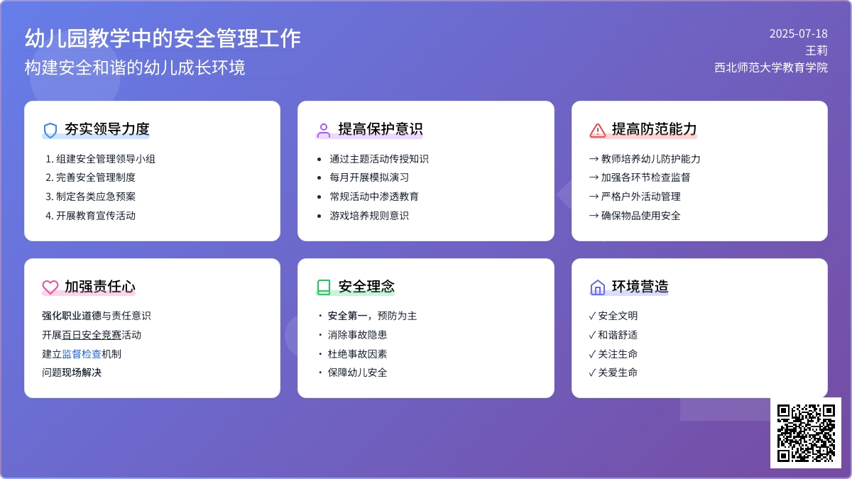 幼儿园教学中的安全管理工作