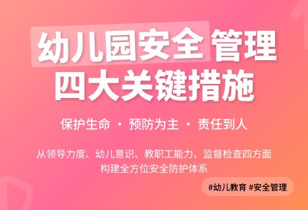 幼儿园教学中的安全管理工作-幼师课件网
