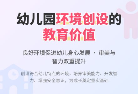 幼儿园环境创设的教育价值-幼师课件网