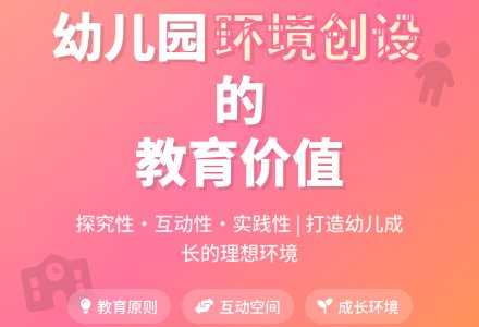 关于幼儿园环境创设的探讨-幼师课件网