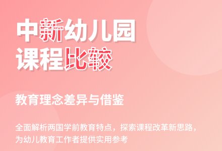 中国与新加坡幼儿园课程比较-幼师课件网