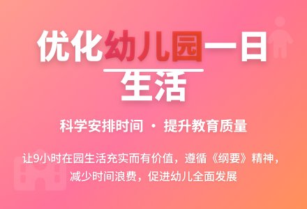如何优化幼儿园一日的生活-幼师课件网