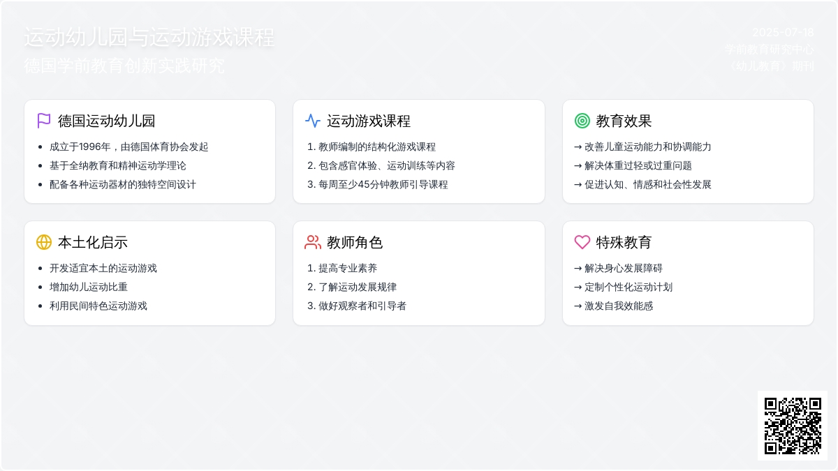 运动幼儿园与运动游戏课程