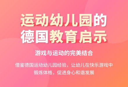 运动幼儿园与运动游戏课程-幼师课件网