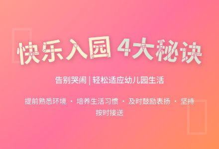 如何让孩子高兴上幼儿园-幼师课件网