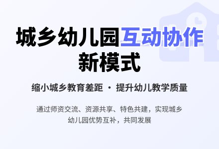 城乡幼儿园互动模式协作探究-幼师课件网