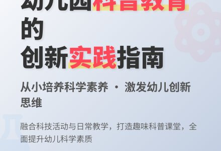 如何在幼儿园开展科普教育-幼师课件网