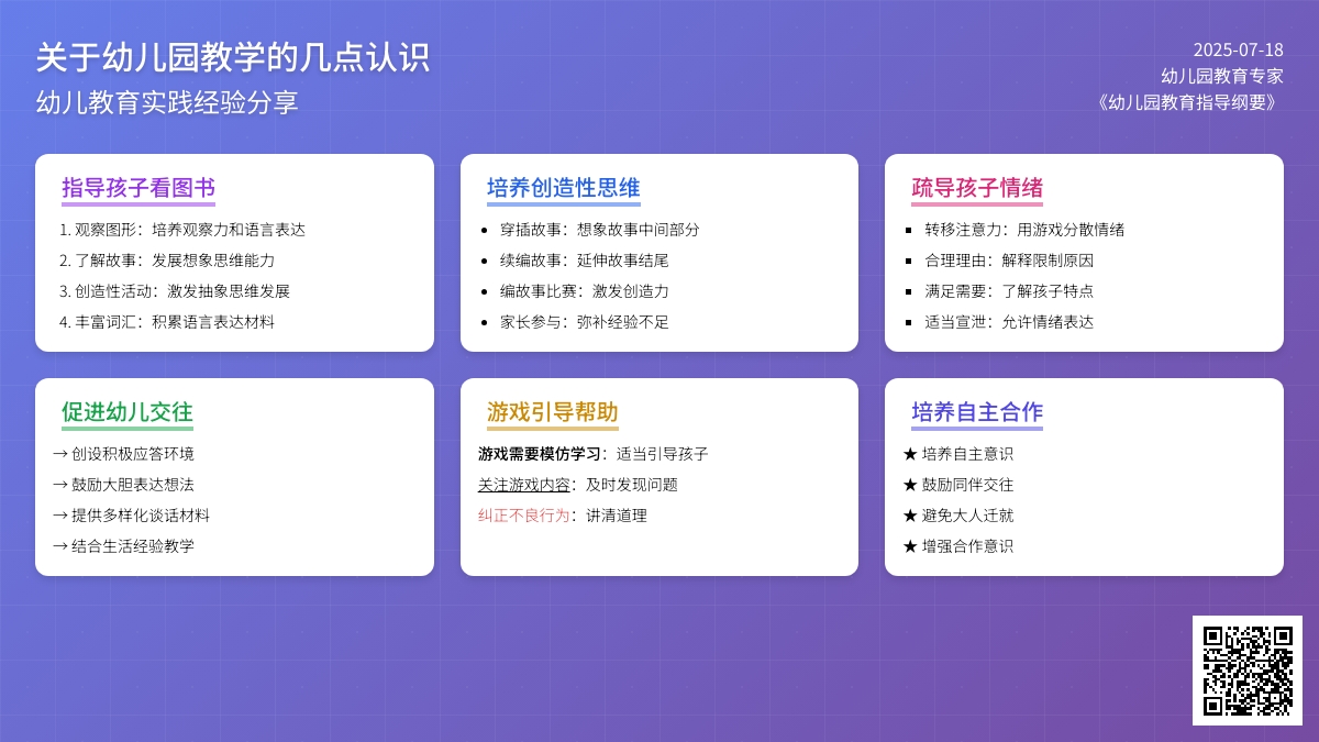 关于幼儿园教学的几点认识