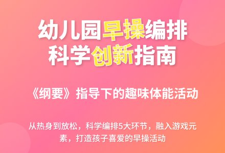 浅谈幼儿园早操活动的编排-幼师课件网