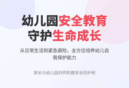 浅谈幼儿园的安全教育与管理-幼师课件网