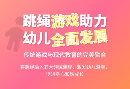 跳绳与幼儿园课程整合初探-幼师课件网
