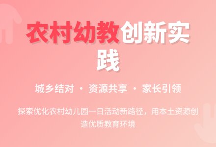 优化农村幼儿园一日活动初探-幼师课件网