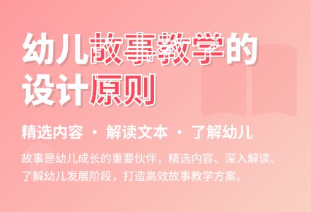 幼儿园故事教学的设计原则-幼师课件网