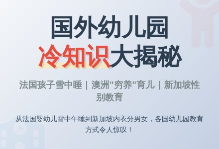 有趣！国外幼儿园竟是这样的-幼师课件网