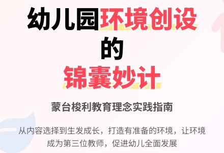 幼儿园主题环境创设之策略-幼师课件网