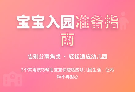 孩子上幼儿园，你准备好了吗？-幼师课件网