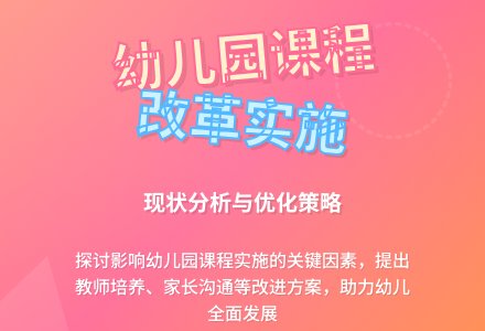 浅谈幼儿园课程实施现状研究-幼师课件网