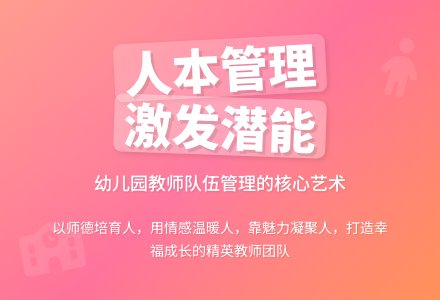 幼儿园教师队伍“人本化”管理初探-幼师课件网