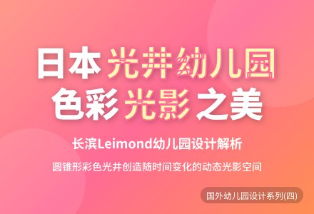国外幼儿园的精彩设计（四）-幼师课件网