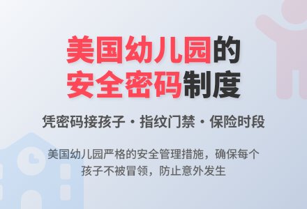 美国 幼儿园凭密码接孩子-幼师课件网