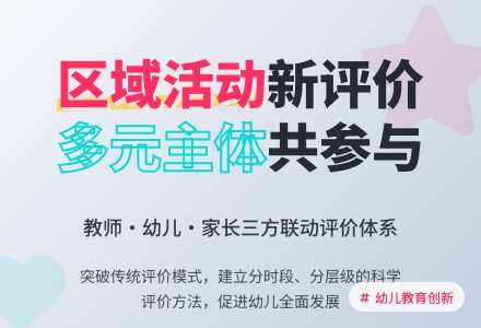 幼儿园区域活动中的评价-幼师课件网
