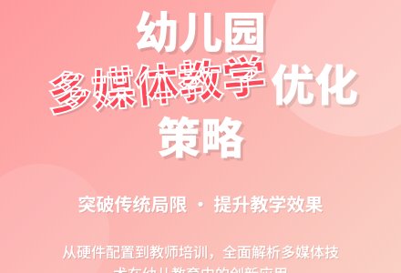 幼儿园多媒体应用现状及优化策略-幼师课件网