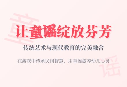 让童谣在幼儿园绽放芬芳-幼师课件网