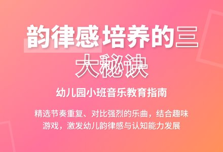 幼儿园小班幼儿韵律感的培养-幼师课件网