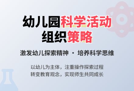 幼儿园科学活动组织策略之我见-幼师课件网